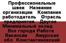 Профессиональные швеи › Название организации ­ Компания-работодатель › Отрасль предприятия ­ Другое › Минимальный оклад ­ 1 - Все города Работа » Вакансии   . Амурская обл.,Константиновский р-н